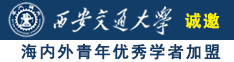 大吊大战白穴在线诚邀海内外青年优秀学者加盟西安交通大学